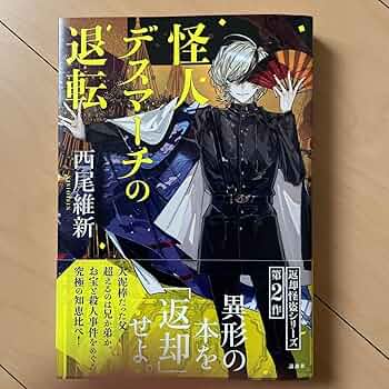 Amazon.co.jp: 初版 怪人デスマーチの退転 西尾維新 サイン本